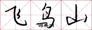 飞鸟山怎么写好看