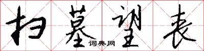 扫墓望丧怎么写好看