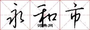 永和市怎么写好看