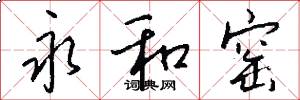 永和窑怎么写好看
