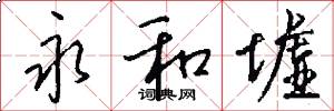 永和墟怎么写好看