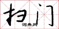 扫门怎么写好看