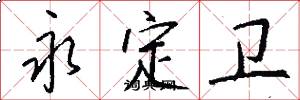 永定卫怎么写好看