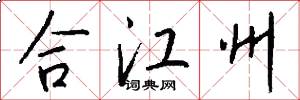 合江州怎么写好看