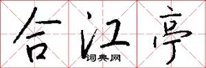 合江亭怎么写好看