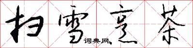 扫雪烹茶怎么写好看