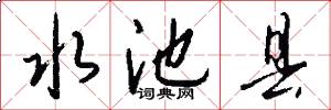 水池县怎么写好看