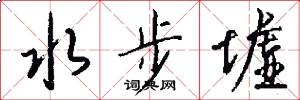 水步墟怎么写好看