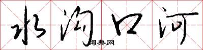水沟口河怎么写好看