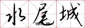 水尾城怎么写好看