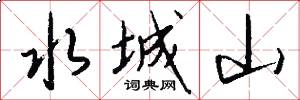 水城山怎么写好看