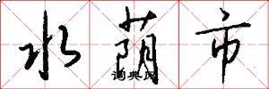水荫市怎么写好看