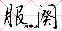 服阕怎么写好看