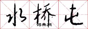 水桥屯怎么写好看