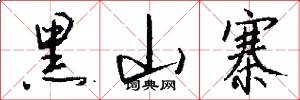 黑山寨怎么写好看