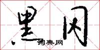 黑冈怎么写好看