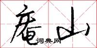 庵山怎么写好看