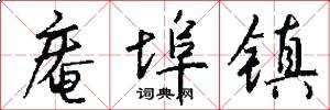 庵埠镇怎么写好看