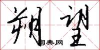 朔望怎么写好看