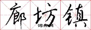 廊坊镇怎么写好看