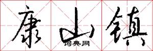康山镇怎么写好看