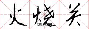 火烧关怎么写好看