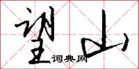 望山怎么写好看