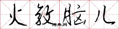 火敦脑儿怎么写好看