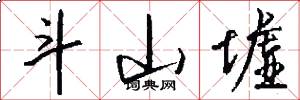 斗山墟怎么写好看
