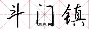 斗门镇怎么写好看