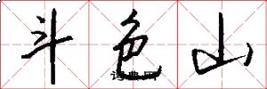 斗色山怎么写好看