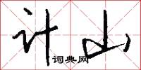 计山怎么写好看