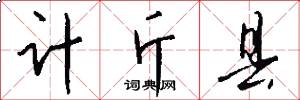 计斤县怎么写好看