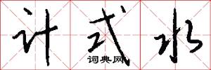 计式水怎么写好看
