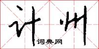计州怎么写好看
