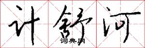 计舒河怎么写好看