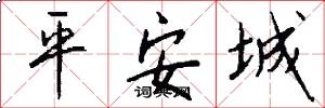 平安城怎么写好看