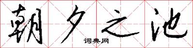 朝夕之池怎么写好看