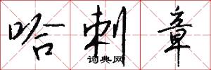 哈剌章怎么写好看