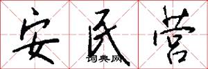 安民营怎么写好看