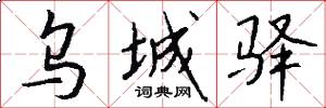 乌城驿怎么写好看