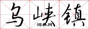 乌峡镇怎么写好看