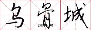乌骨城怎么写好看