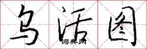 乌活图怎么写好看