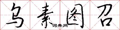乌素图召怎么写好看