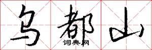 乌都山怎么写好看