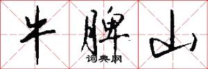 牛脾山怎么写好看