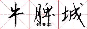 牛脾城怎么写好看