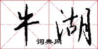 牛湖怎么写好看