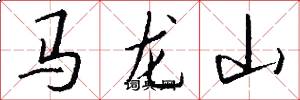 马龙山怎么写好看